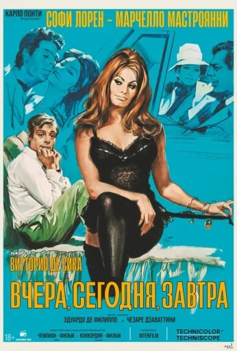 Вчера, сегодня, завтра (1963) онлайн бесплатно